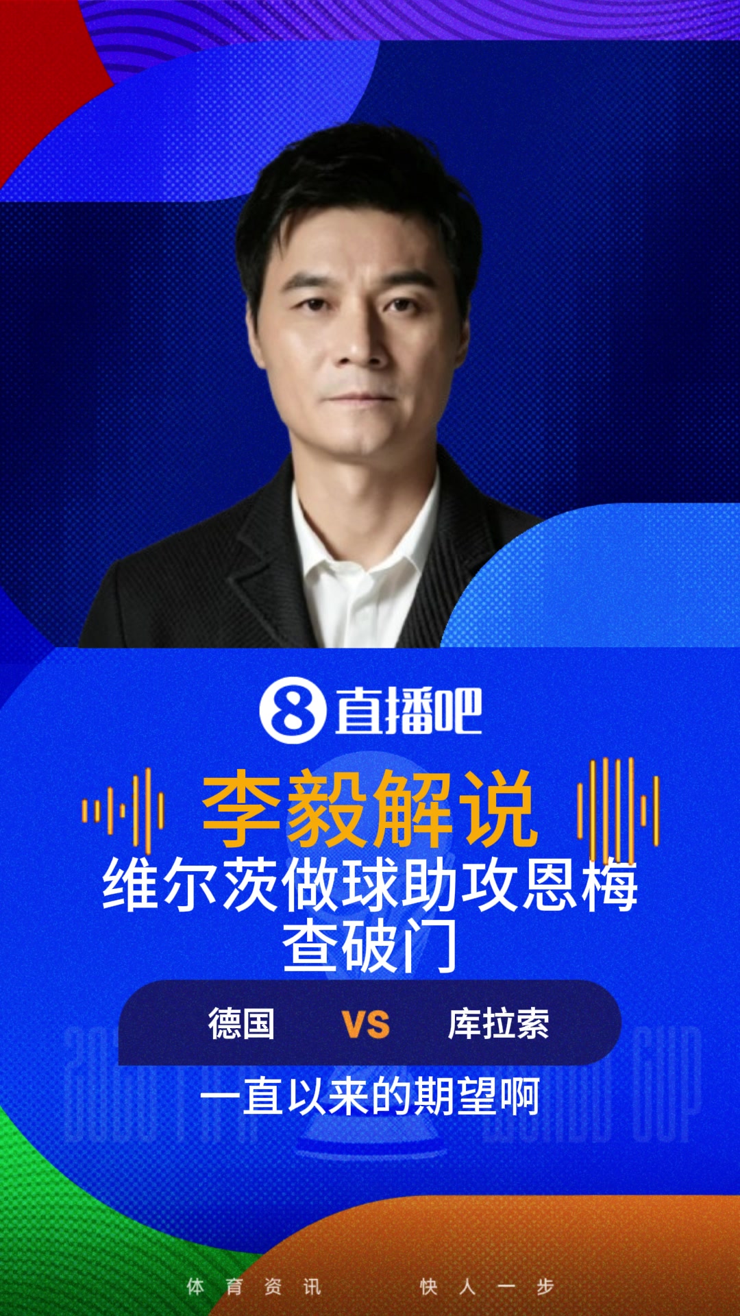 恩梅查破门德国梦幻开局！李毅：维尔茨一停一做助攻太好了！