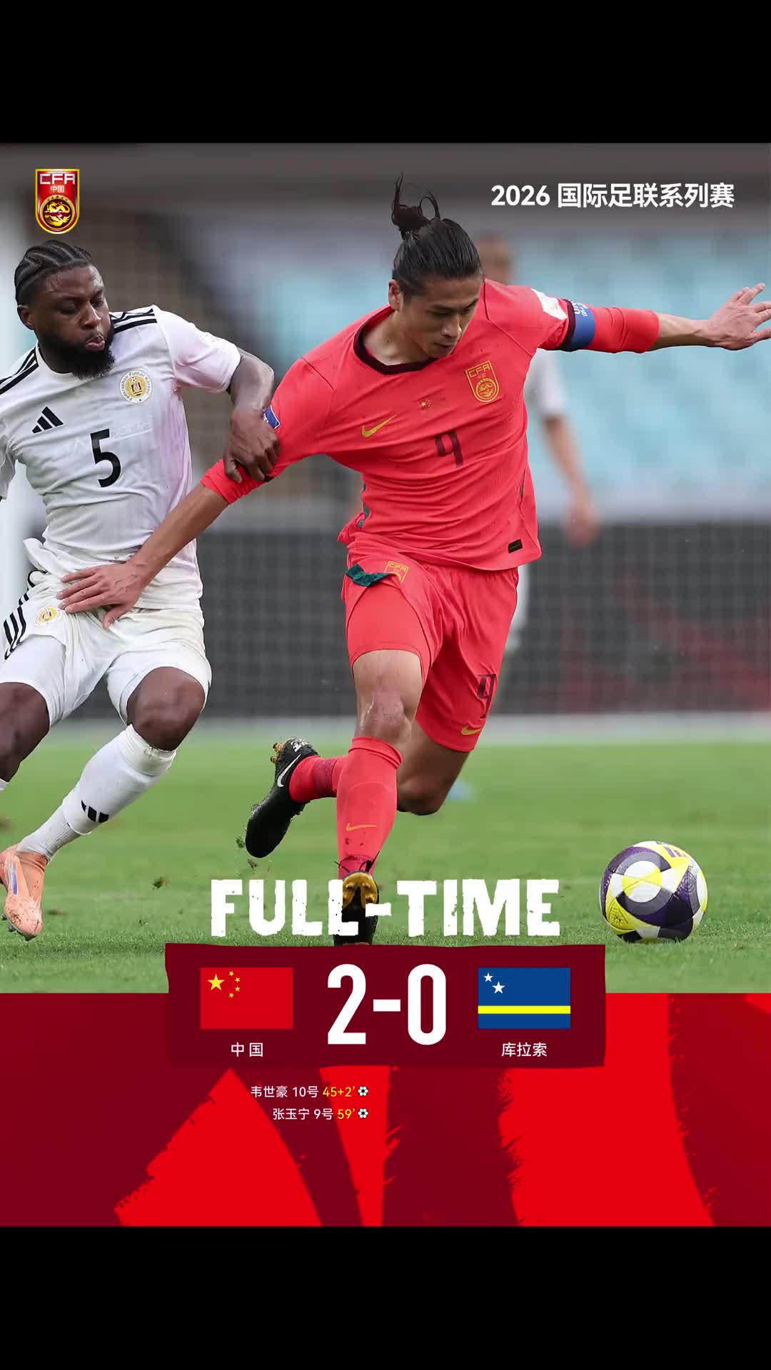 FIFA系列赛中国曾2-0战胜库拉索！张玉宁传射，韦世豪破门