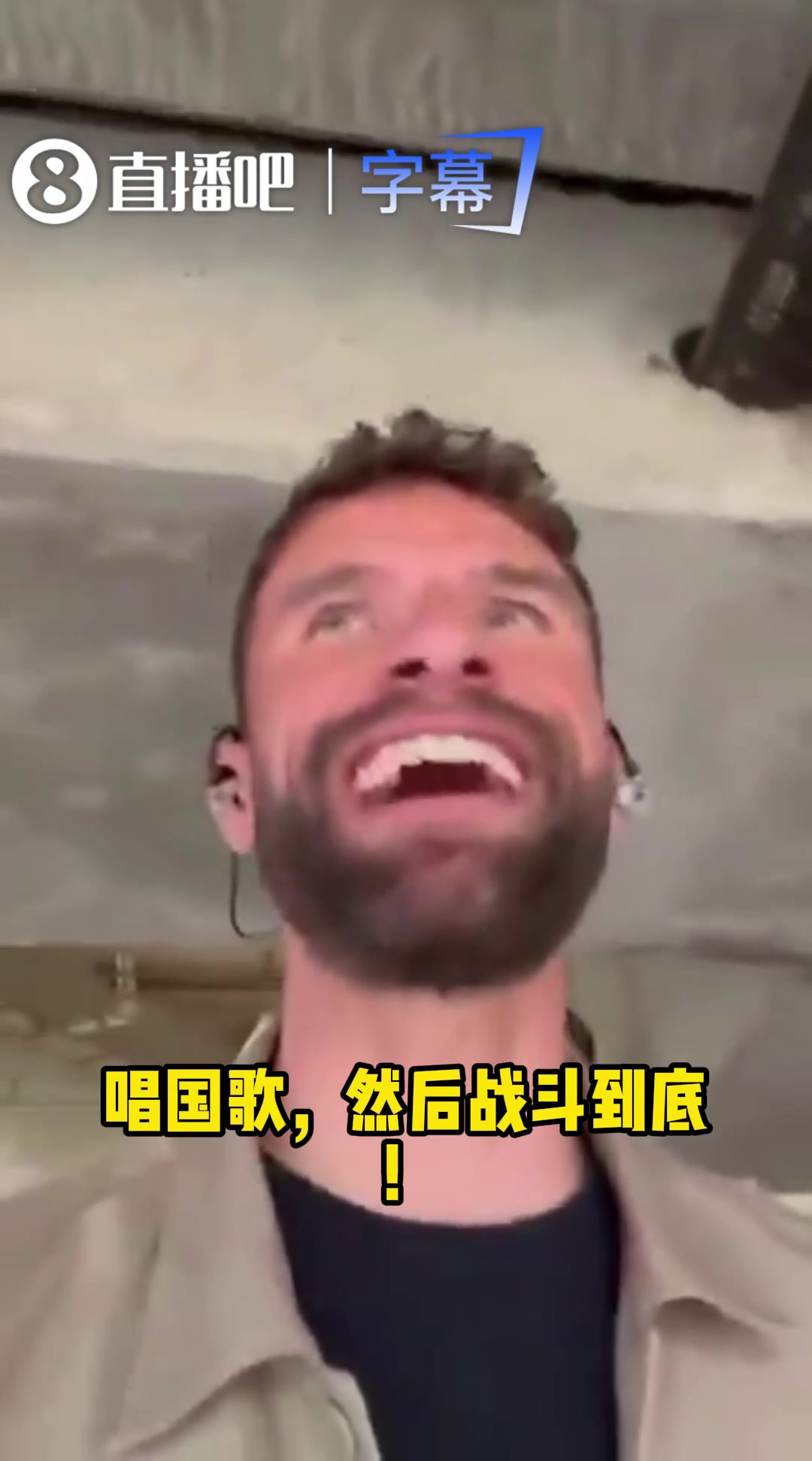 穆勒现场观战德国：比赛要开始了，战斗到底！