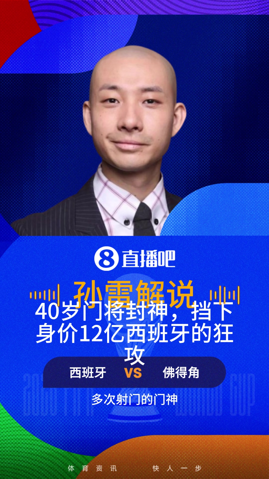 顶住身价12亿西班牙的围攻！解说：佛得角40岁门将一战封神！