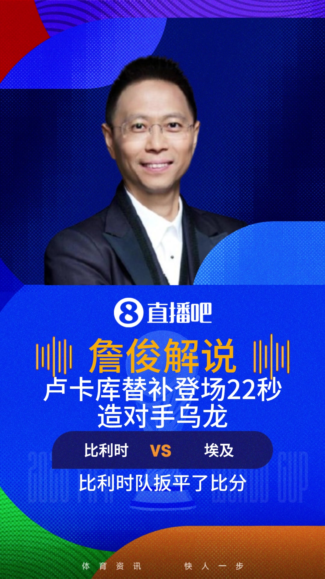 神了！卢卡库替补登场22秒造乌龙！詹俊：比利时进球还得靠卡库！