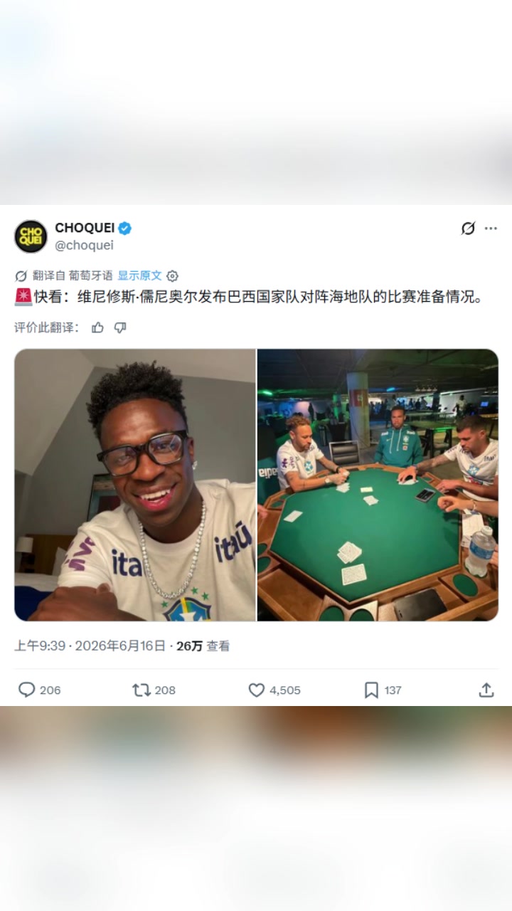 维尼修斯发帖内马尔和队友打牌！球迷怒了：这样备战海地队？